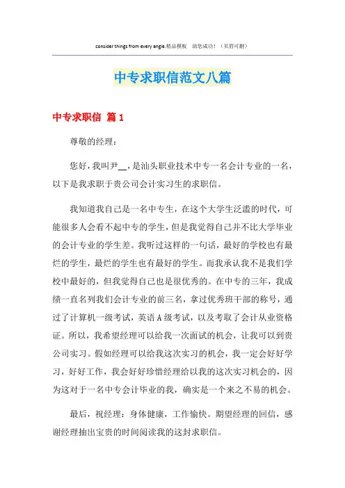 中专求职信范文八篇