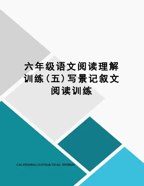 六年级语文阅读理解训练(五)写景记叙文阅读训练
