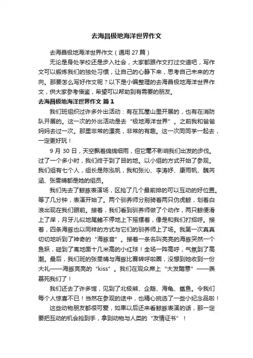 去海昌极地海洋世界作文