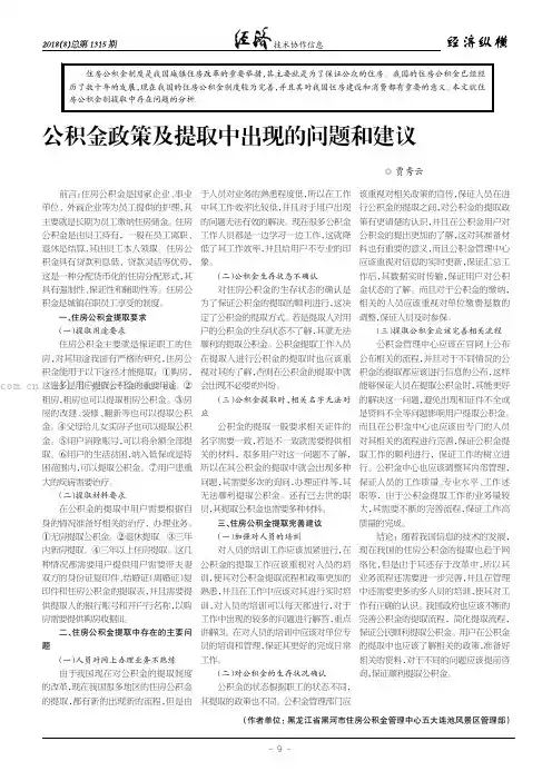 公积金政策及提取中出现的问题和建议