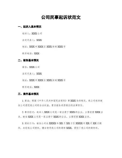 公司民事起诉状范文