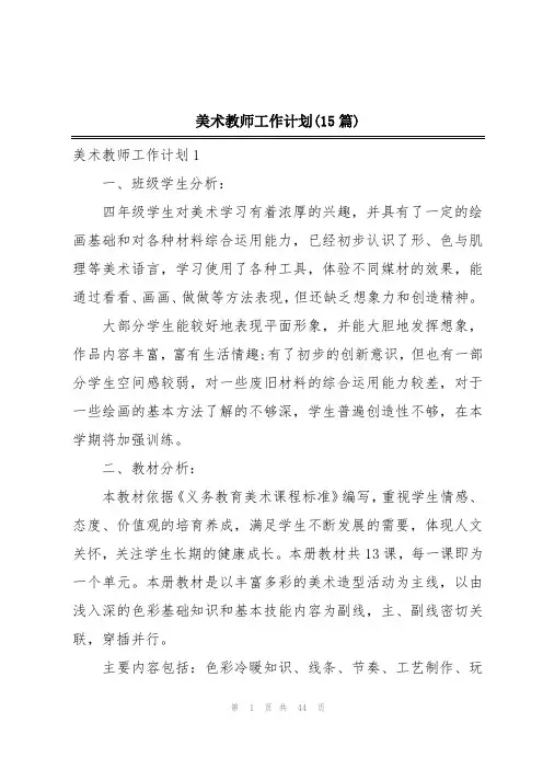 美术教师工作计划(15篇)