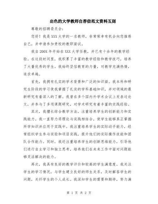 出色的大学教师自荐信范文资料五则