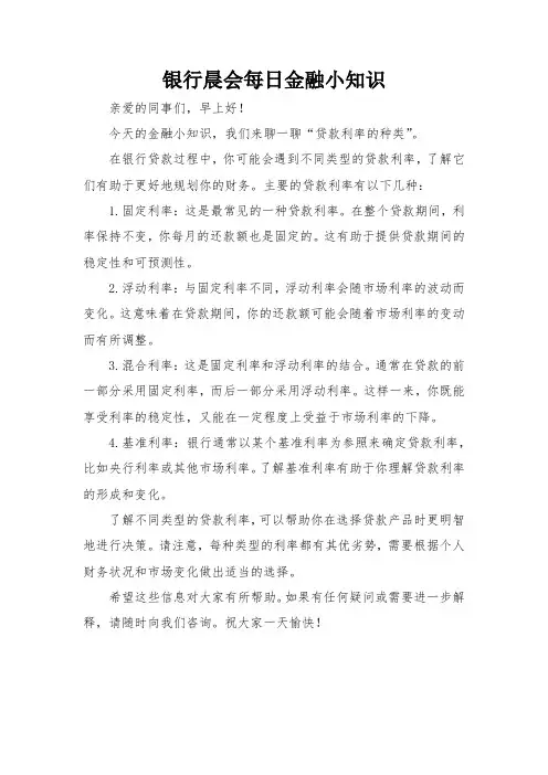 银行晨会每日金融小知识