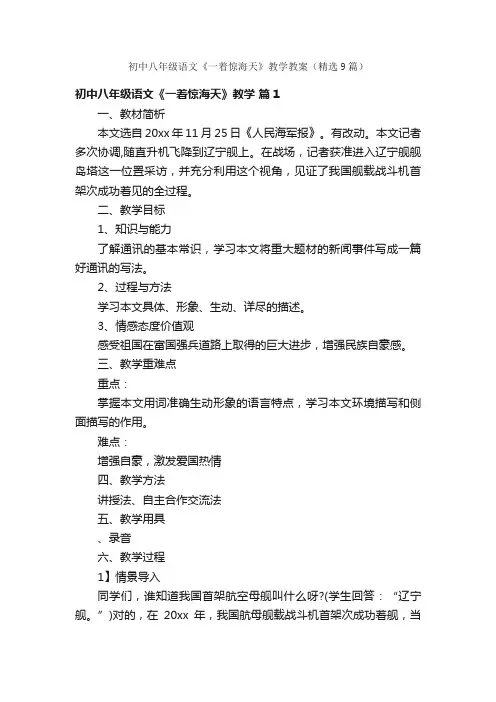 初中八年级语文《一着惊海天》教学教案（精选9篇）