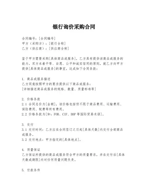 银行询价采购合同