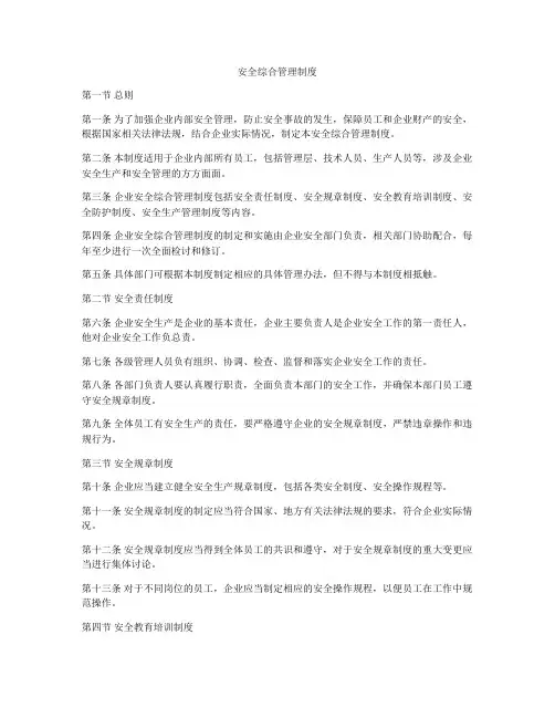 安全综合管理制度