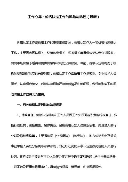 工作心得：价格认定工作的风险与防控(最新)