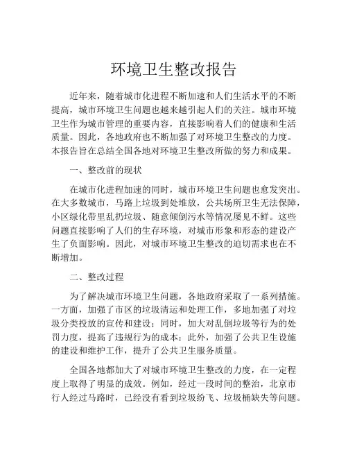 环境卫生整改报告