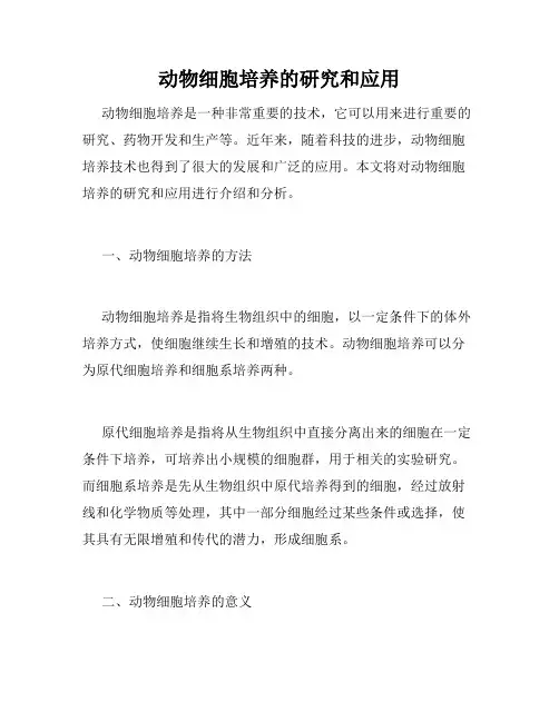 动物细胞培养的研究和应用