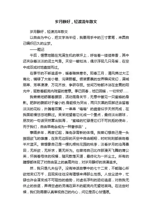 岁月静好，轻渡流年散文