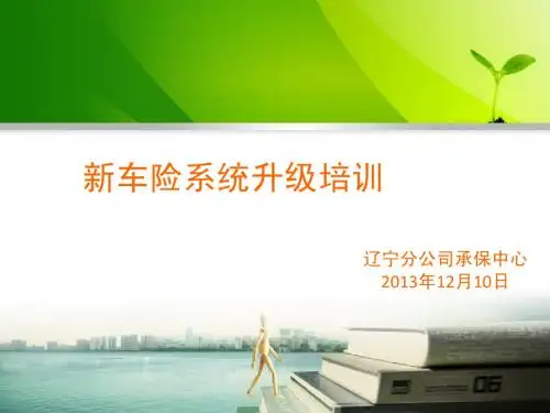 新车险系统升级培训-20131210