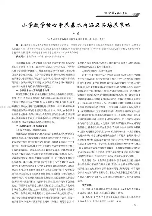 小学数学核心素养基本内涵及其培养策略