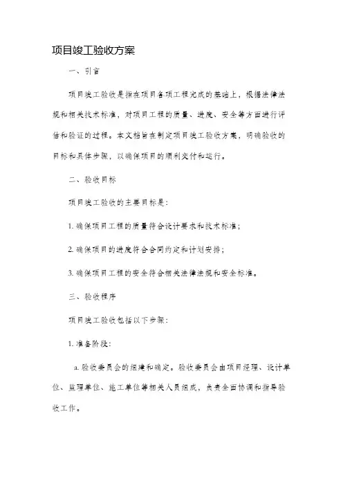 项目竣工验收方案