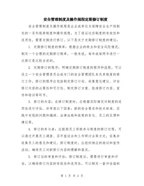 安全管理制度及操作规程定期修订制度