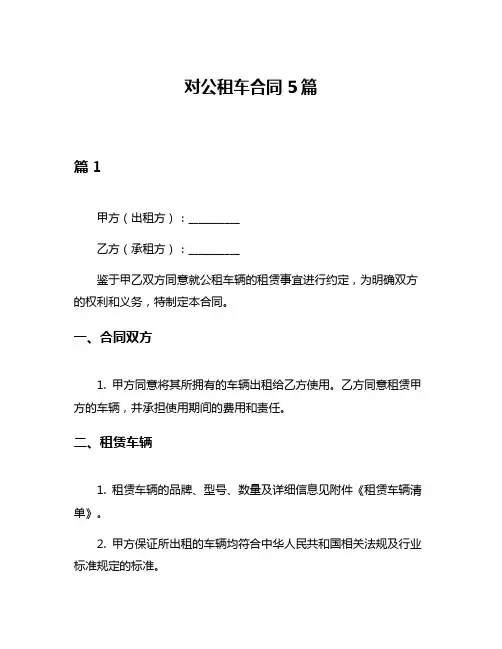对公租车合同5篇