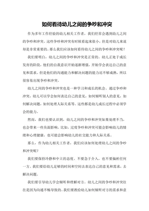 《如何看待幼儿之间的争吵和冲突》