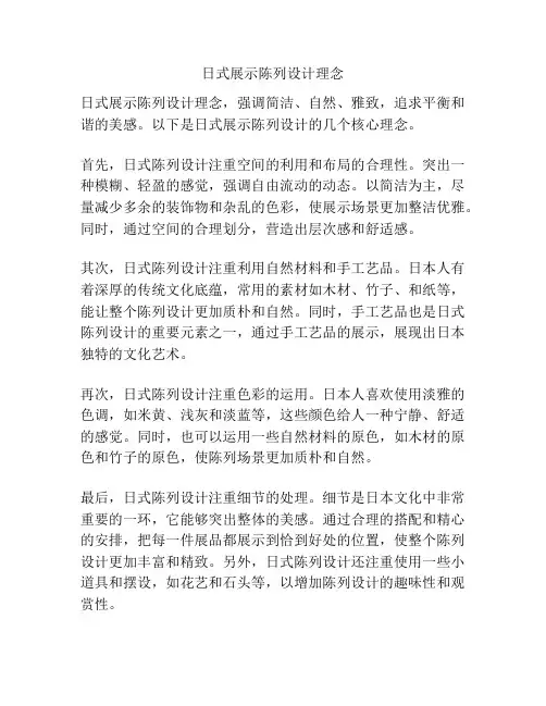 日式展示陈列设计理念