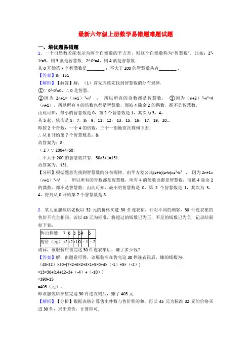 最新六年级上册数学易错题难题试题