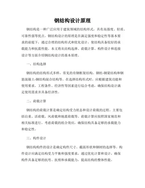 钢结构设计原理