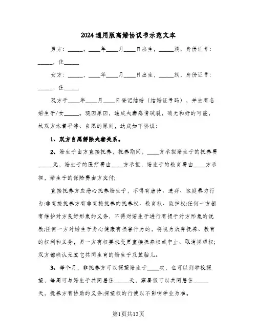 2024通用版离婚协议书示范文本(6篇)