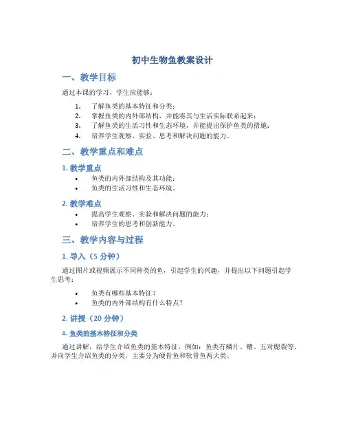 初中生物鱼教案设计