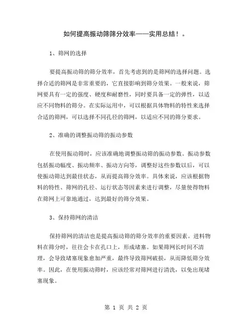 如何提高振动筛筛分效率——实用总结!