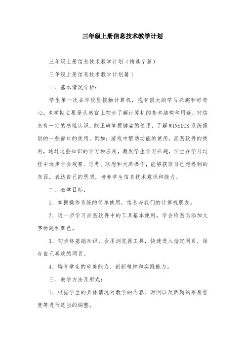 三年级上册信息技术教学计划