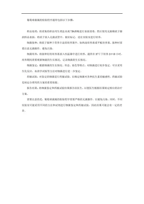 简述葡萄球菌属的检验程序