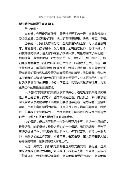 新学期全体教职工大会讲话稿（精选8篇）