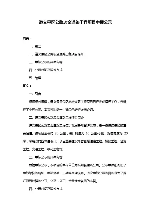遵义景区公路忠金道路工程项目中标公示