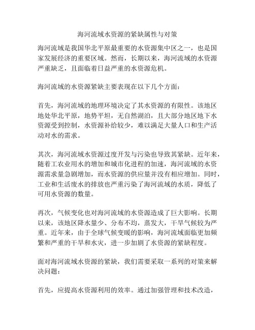 海河流域水资源的紧缺属性与对策