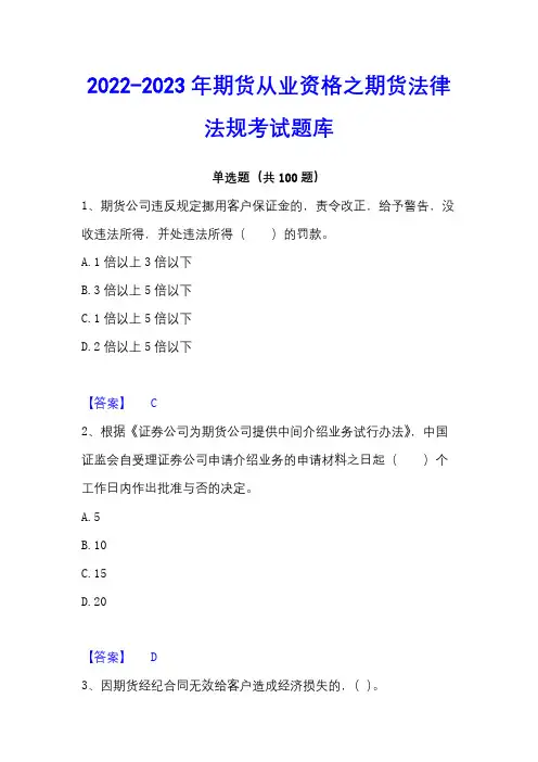 2022-2023年期货从业资格之期货法律法规考试题库