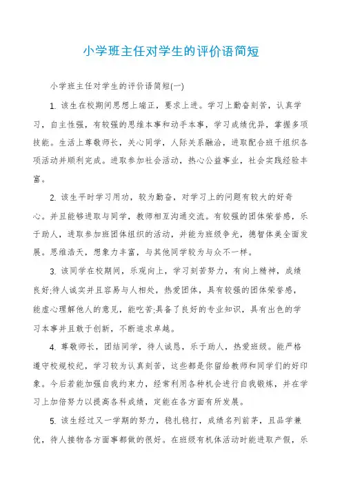 小学班主任对学生的评价语简短