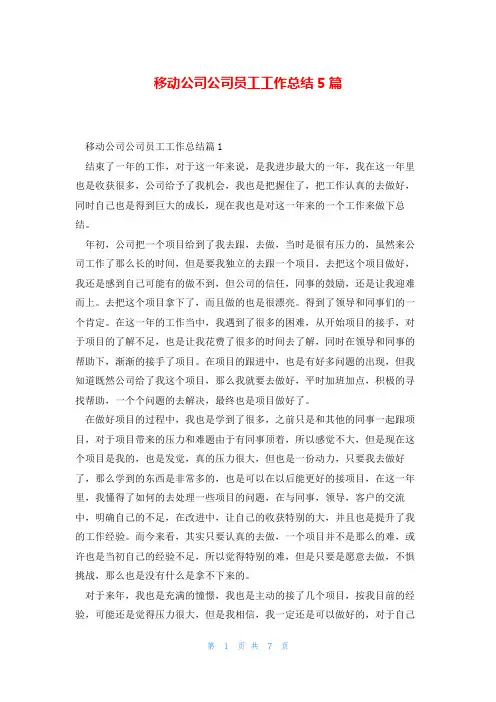 移动公司公司员工工作总结5篇