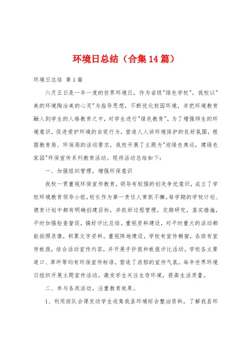 环境日总结(合集14篇)