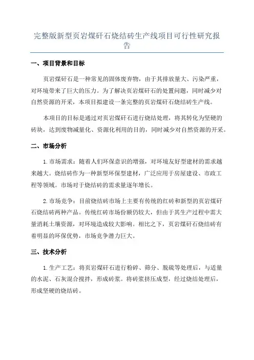 完整版新型页岩煤矸石烧结砖生产线项目可行性研究报告