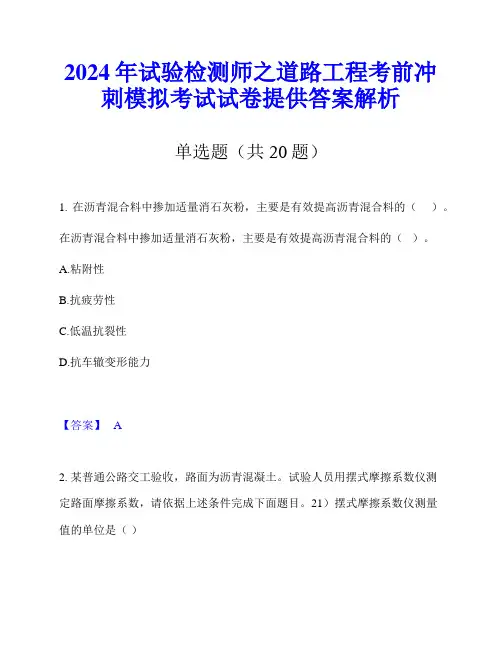 2024年试验检测师之道路工程考前冲刺模拟考试试卷提供答案解析