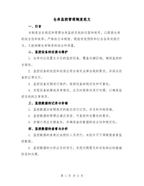 仓库监控管理制度范文（三篇）