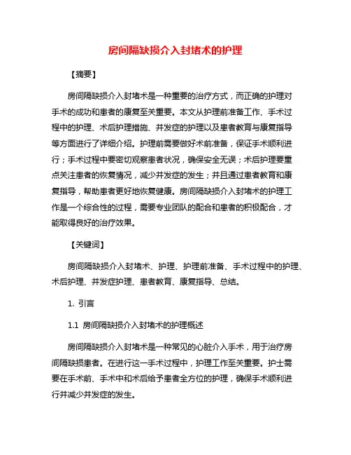 房间隔缺损介入封堵术的护理