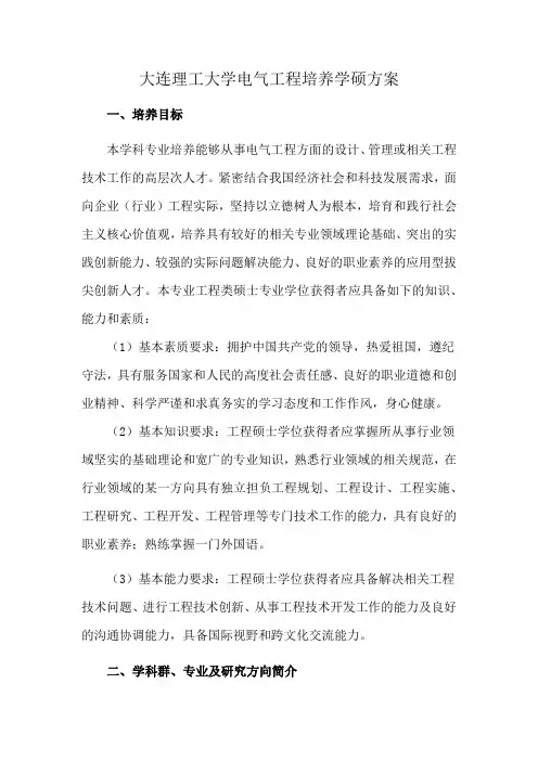 大连理工大学电气工程培养学硕方案