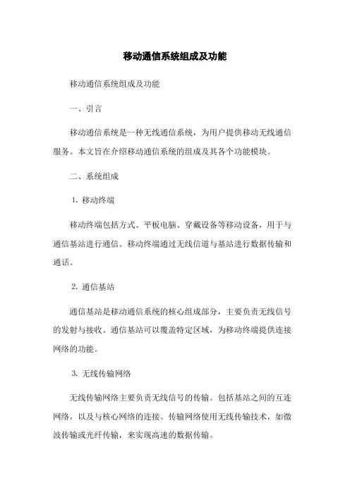 移动通信系统组成及功能(2023版)