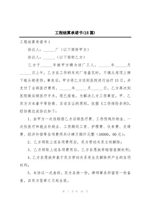 工程结算承诺书(15篇)