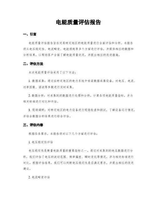 电能质量评估报告