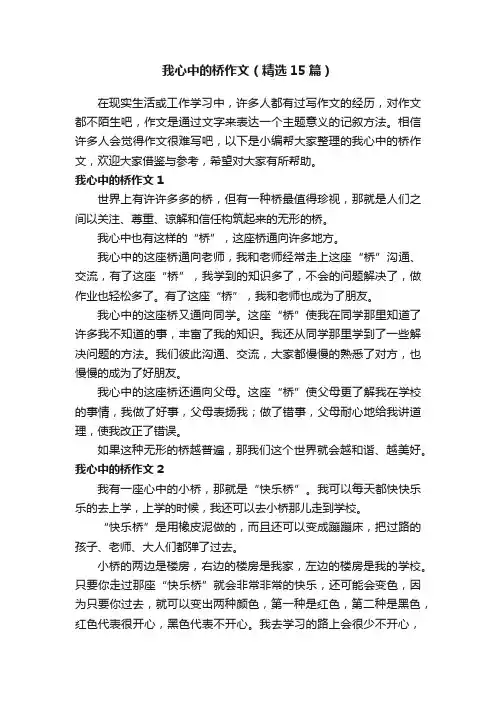 我心中的桥作文（精选15篇）