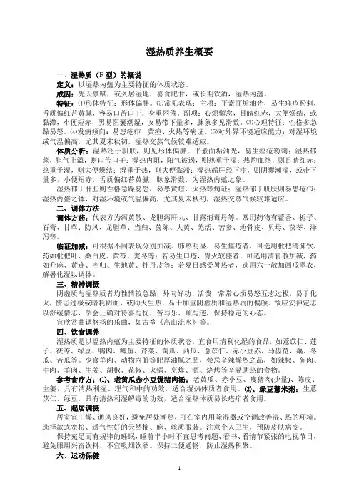 湿热质养生概要