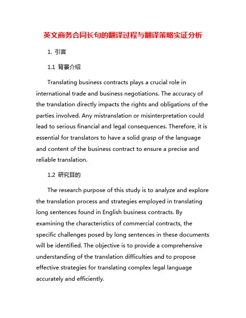 英文商务合同长句的翻译过程与翻译策略实证分析