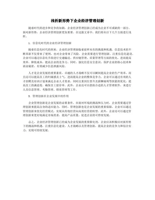 浅析新形势下企业经济管理创新