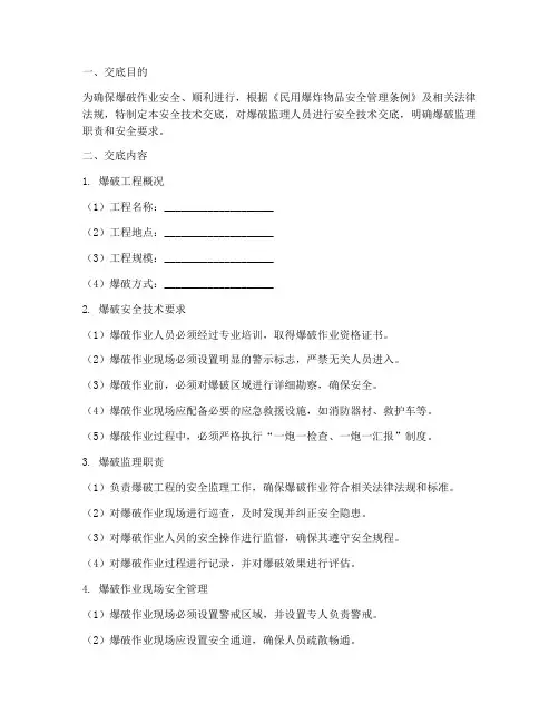 爆破监理安全技术交底模板