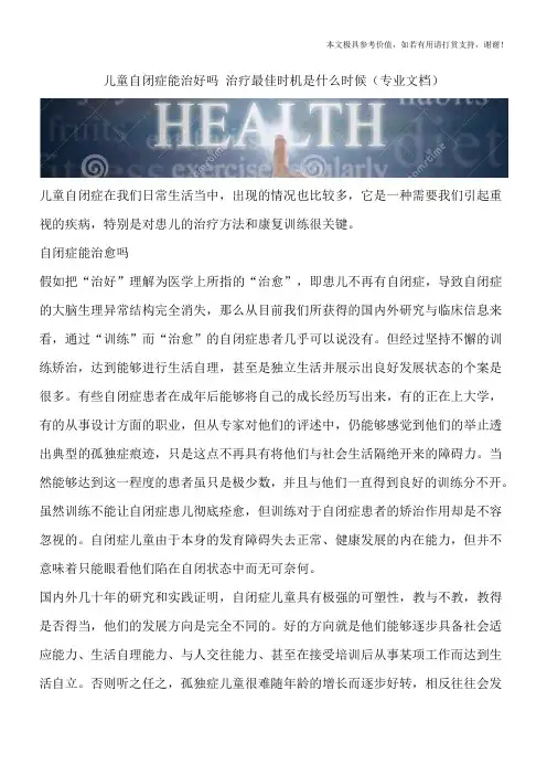 儿童自闭症能治好吗 治疗最佳时机是什么时候(专业文档)